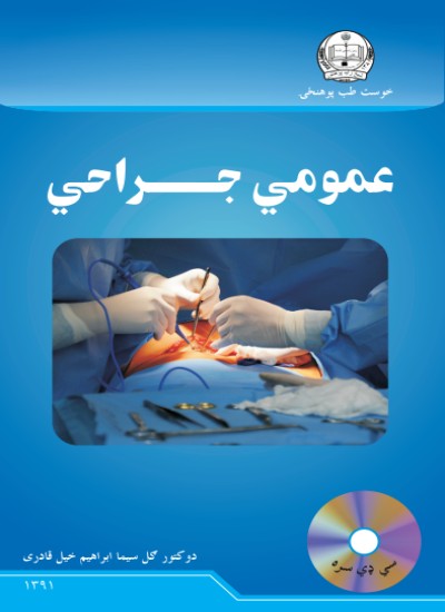 عمومي جراحي