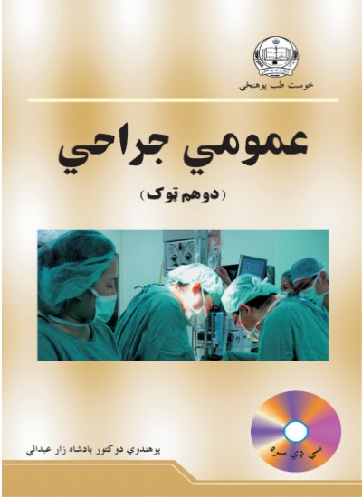 عمومي جراحي ۲