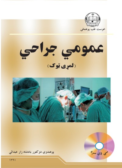 عمومي جراحي ۱