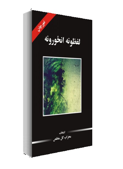 لفظونه انځورونه