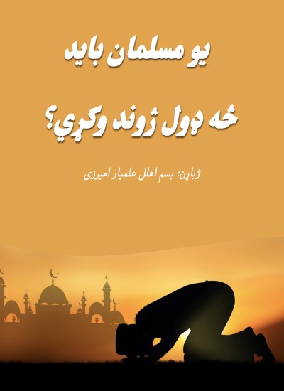 يو مسلمان بايد څه ډول ژوند وکړي؟