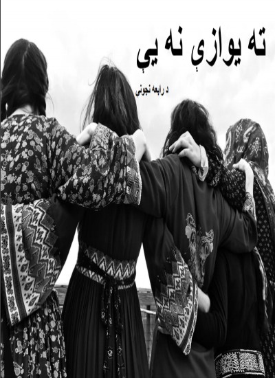 ته یوازې نه یې