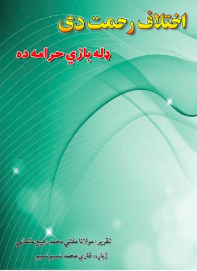 اختلاف رحمت دی ډله بازي حرامه ده