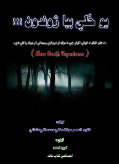 یو ځلې بیا ژوندون