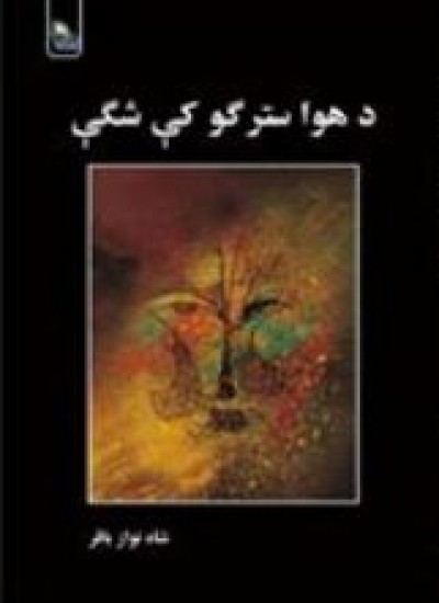 د هوا سترګو کې شګې