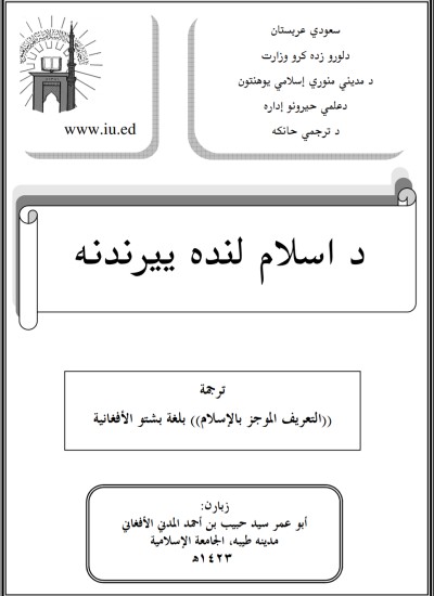 د اسلام لنډه پیژندنه