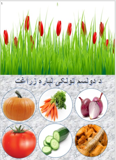د دوولسم ټولګی زراعت