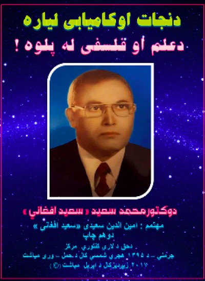 د نجات او کامیابی لیاره د علم او فلسفی له پلوه