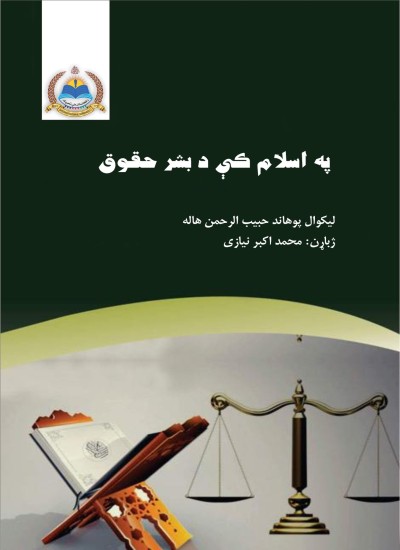 په اسلام کې د بشر حقوق