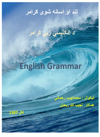 د انګليسي ګرامر