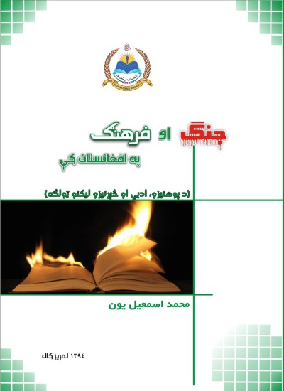 جنګ او فرهنګ په افغانستان کې