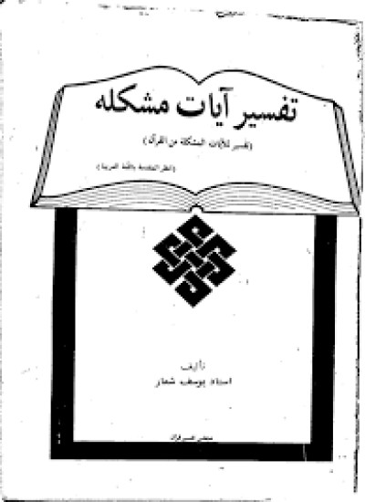 دانلود کتاب  تفسیر آیات مشکله