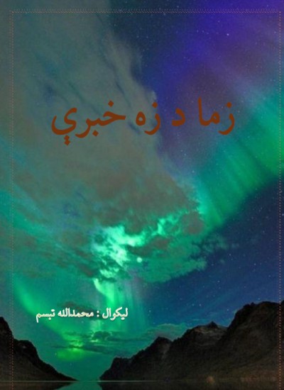 زما د زه خبرې