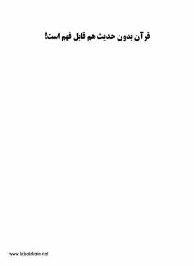 دانلود  کتاب قرآن بدون حدیث هم قابل فهم است