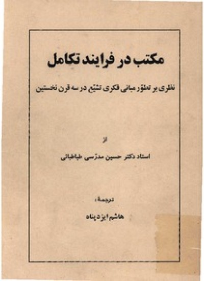 دانلود  کتاب مکتب در فرآیند تکامل