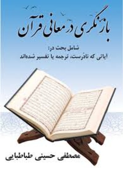 دانلود  کتاب بازنگری در معانی قرآن
