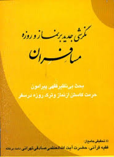 دانلود  کتاب نماز و روزۀ مسافران.