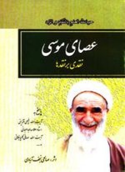 دانلود  کتاب عصای موسی یا نقدی بر نقدها(درمان بیماری غلو