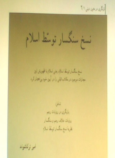 دانلود  کتاب نسخ سنگسار توسط اسلام