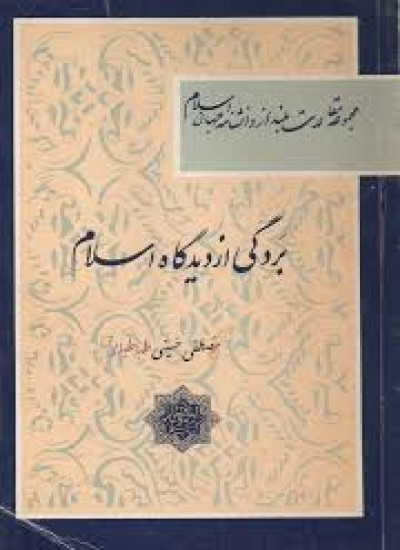 دانلود  کتاب بردگی از دیدگاه اسلام