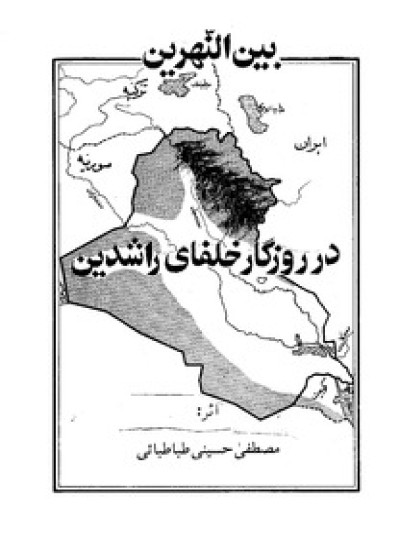دانلود  کتاب بین النهرین در روزگار خلفا