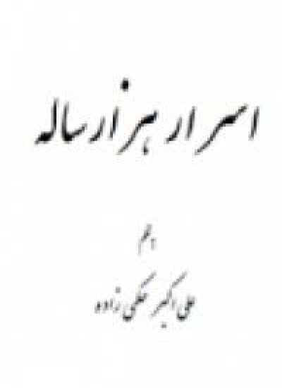 دانلود  کتاب اسرار هزار ساله