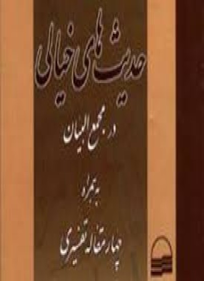 دانلود  کتاب حدیث‌های خیالی در تفسیر مجمع البیان