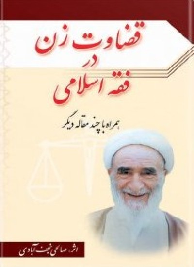 دانلود کتاب قضاوت زن در فقه اسلامی همراه چند مقاله ديگر