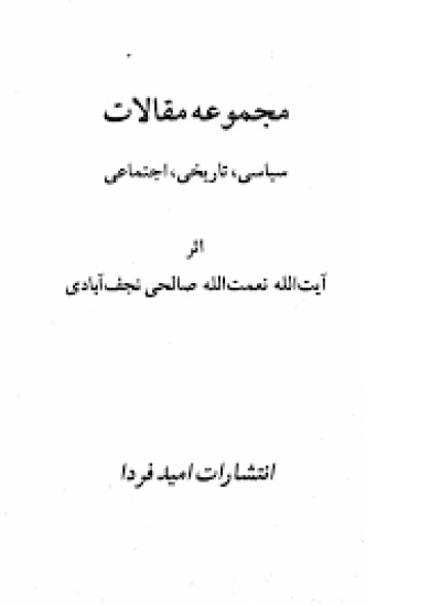 دانلود  کتاب مجموعۀ مقالات سیاسی، تاریخی و اجتماعی