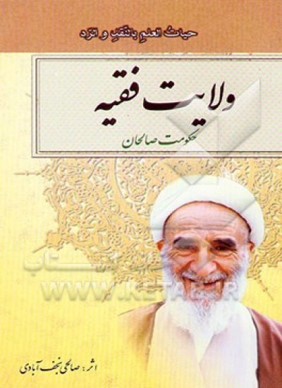 دانلود کتاب ولایت فقیه حکومت صالحان