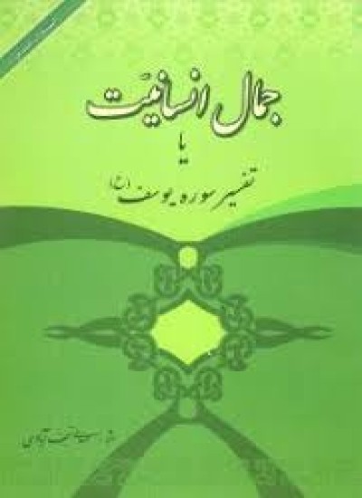 دانلود کتاب جمال انسانیت یا تفسیر سوره یوسف