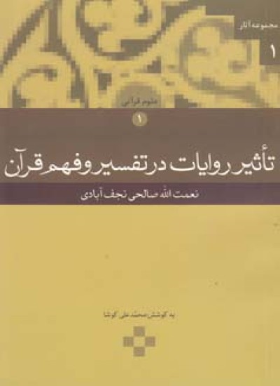 دانلود کتاب تاثیر روایات در تفسیر و فهم قرآن