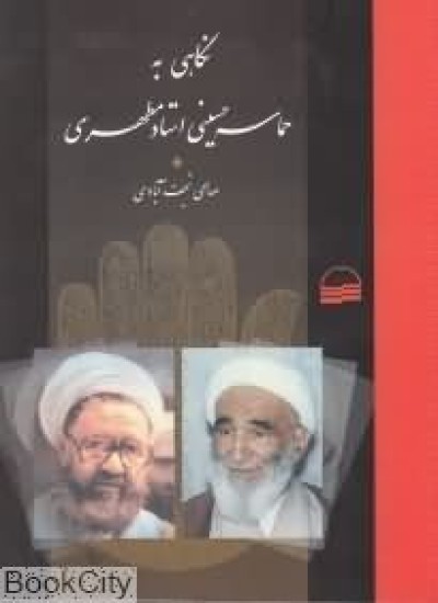 دانلود نگاهی به حماسۀ حسینی صالحی نجف آبادی