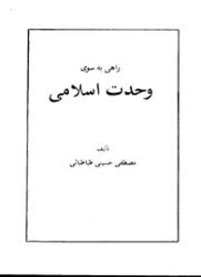 دانلود راهی به سوی وحدت اسلامی