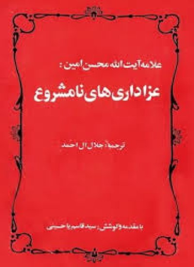 دانلود عزاداری های نامشروع
