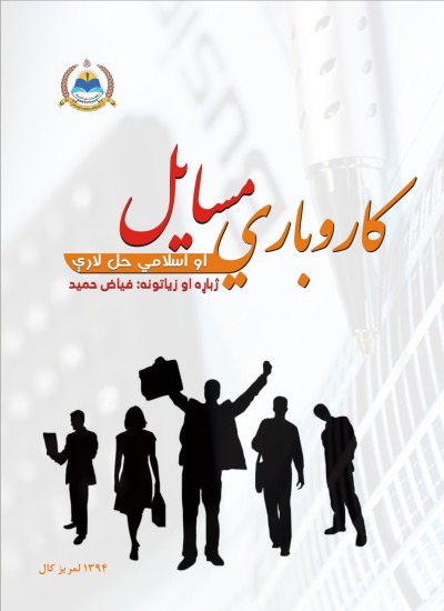 کاروباري مسايل او اسلامي حل لارې