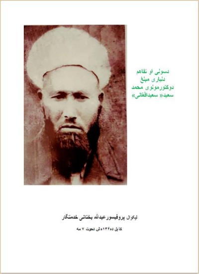 دسولې او تفاهم دلیارې مبلغ دوکتورمولوی محمد سعیدـ سعیدافغانی