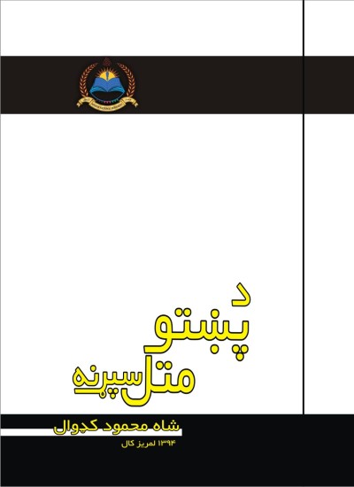 د پښتو متل سپړنه