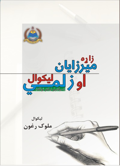 زاړه ميرزايان او زلمي ليکوال