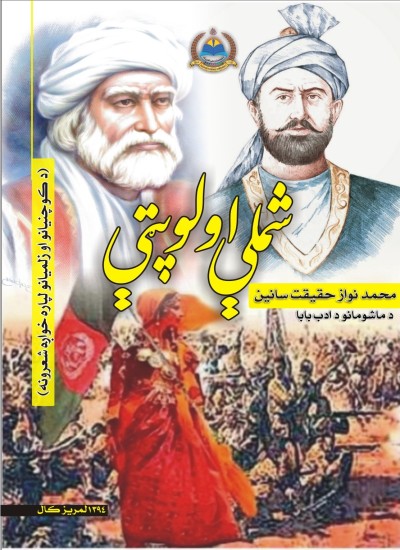 شمله او لوپټه