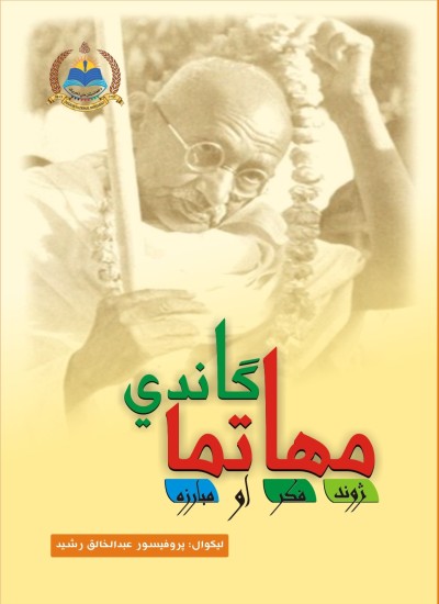 مهاتما ګاندي، ژوند، فکر او مبارزه