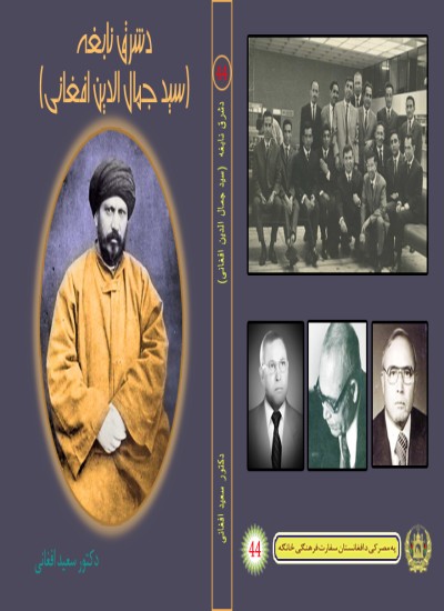 دشرق نابغه   سید جمال الدین افغانی