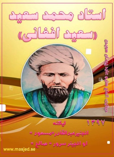 استاد محمد سعید  سعید افغانی