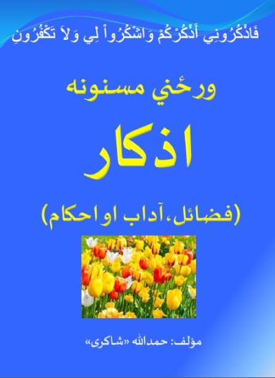 ورځنی مسنونه ذکرونه