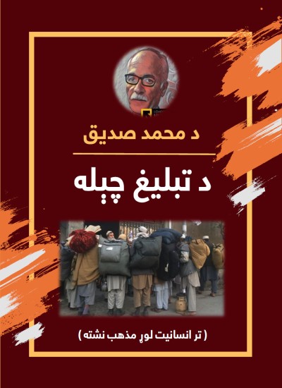 د محمد صديق د تبليغ چېله