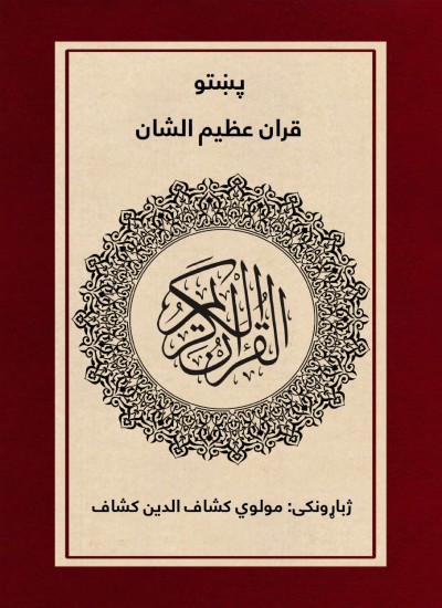 د قران کريم پښتو ژباړه