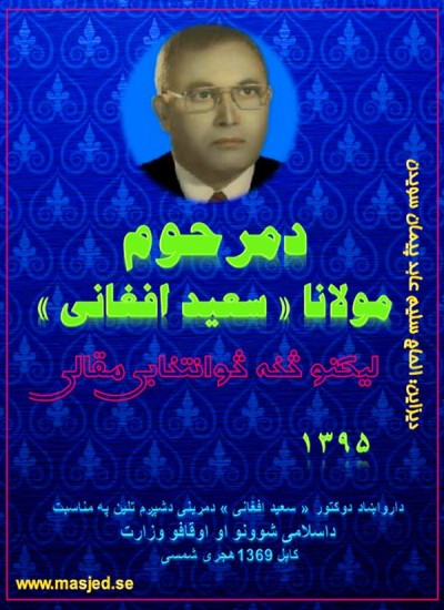 دمرحوم مولانا « سعید افغانی »لیکنو څخه څوانتخابی مقالی