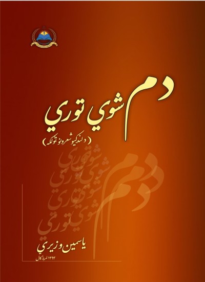 دم شوي توري