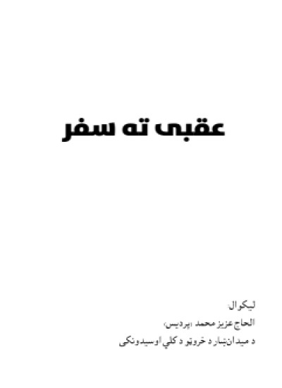 عقبی ته سفر