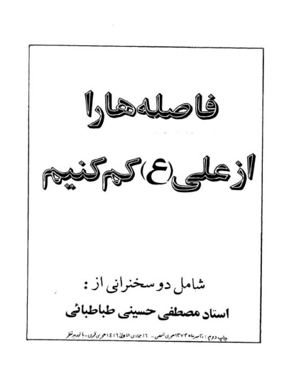 فاصله ها را از علی(ع) کم کنیم . مصطفی طباطبایی